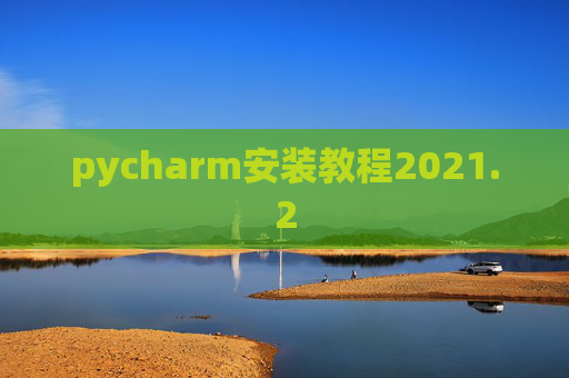 pycharm安装教程2021.2