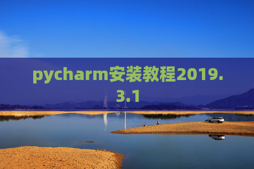 pycharm安装教程2019.3.1