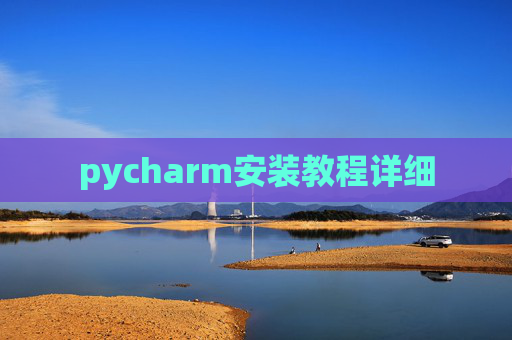 pycharm安装教程详细