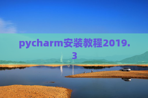pycharm安装教程2019.3
